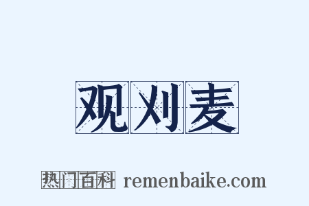 观刈麦是什么意思的图片
